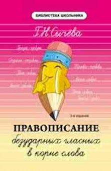 Книга Правописание безударных гласных в корне слова Сычева Г.Н., б-3114, Баград.рф